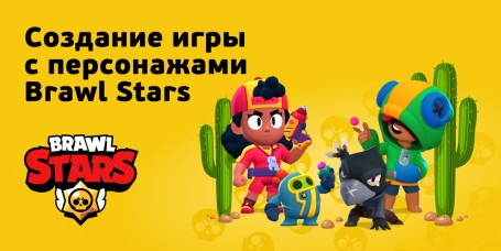 Brawl Stars - Школа программирования для детей, компьютерные курсы для школьников, начинающих и подростков - KIBERone г. Москва