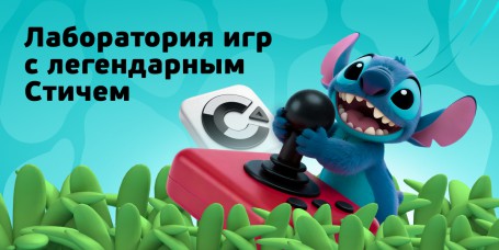  Лаборатория игр с легендарным Стичем - КИБЕРшкола программирования для детей, компьютерные курсы для школьников, начинающих и подростков - KIBERone г. Ясенево
