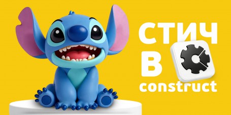  Лаборатория игр с легендарным Стичем. Создаем свой мульт-мир в Construct - КИБЕРшкола программирования для детей, компьютерные курсы для школьников, начинающих и подростков - KIBERone г. Ясенево