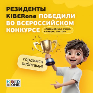 Наши резиденты в ТОП-3 всероссийского конкурса «Автомобиль: вчера, сегодня, завтра»!  - КИБЕРшкола программирования для детей, компьютерные курсы для школьников, начинающих и подростков - KIBERone г. Ясенево