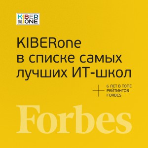 FORBES ПОДТВЕРЖДАЕТ: KIBERone – среди лучших офлайн–школ программирования для детей - КИБЕРшкола программирования для детей, компьютерные курсы для школьников, начинающих и подростков - KIBERone г. Ясенево
